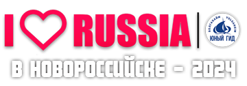 Ежегодный международный фестиваль по развитию внутреннего туризма РФ. Приезжай за своей победой!