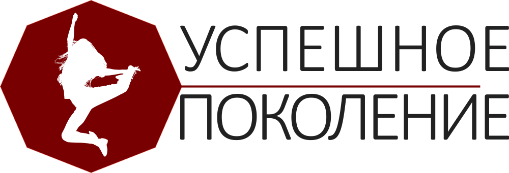 УСПЕШНОЕ ПОКОЛЕНИЕ