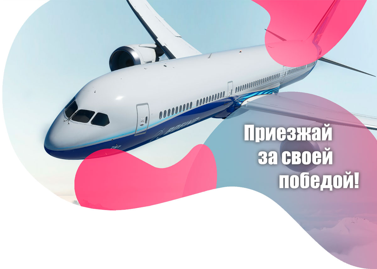 Ежегодный международный фестиваль по развитию внутреннего туризма РФ. Приезжай за своей победой!